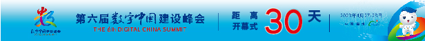 第六届数字中国建设峰会